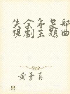 失余年是哪个电视剧主题曲