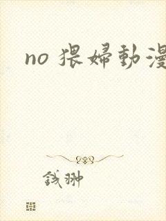 no 猥妇动漫