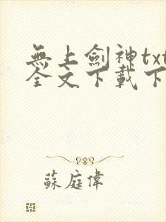 无上剑神txt全文下载下载