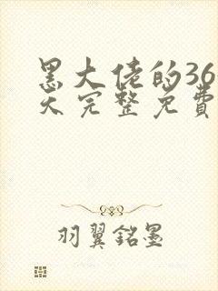 黑大佬的365天完整免费观看