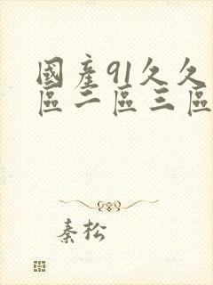 国产91久久一区二区三区