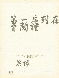 第一序列在线免费阅读