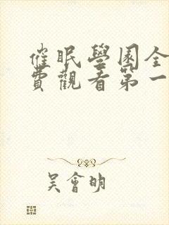 催眠学园全集免费观看第一季动漫版