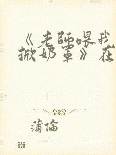 《老师喂我乳我掀奶罩》在线封面