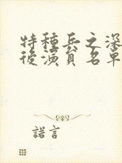 特种兵之深入敌后演员名单