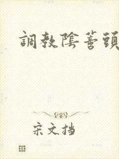 调教阴蒂头小说