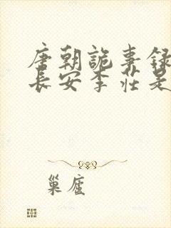 唐朝诡事录3之长安李庄是好人吗