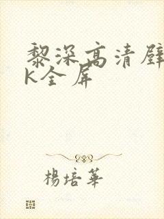 黎深高清壁纸4k全屏