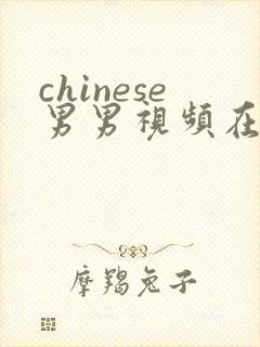 chinese男男视频在线观看