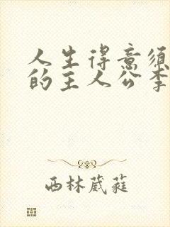 人生得意须尽欢的主人公李尽欢封面