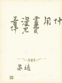 看漫画用什么软件免费封面