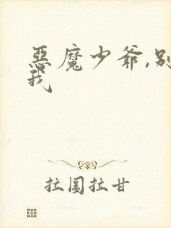 恶魔少爷,别吻我封面