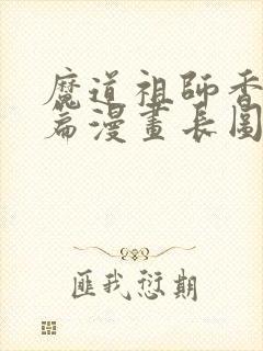 魔道祖师香火炉篇漫画长图