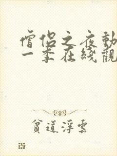 僧侣之夜动漫第一季在线观看免费