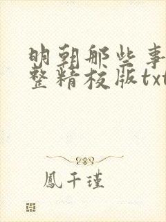 明朝那些事儿完整精校版txt封面