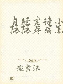 月经完后小肚子隐隐疼痛怎么办