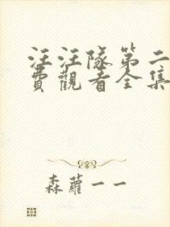 汪汪队第二季免费观看全集中文版