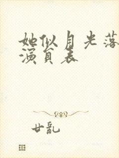 她似月光落我心演员表