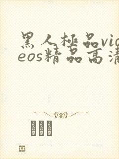 黑人极品videos精品高清