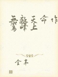 无敌天命作者青鸾峰上