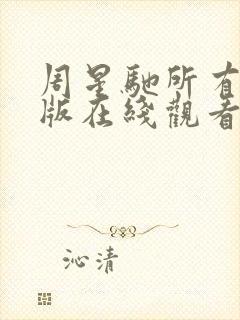 周星驰所有粤语版在线观看