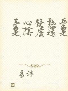 手心发热爱出汗是阴虚还是阳虚