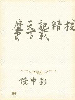 魔天记精校版免费下载