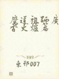 魔道祖师广播剧香火炉篇