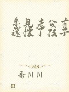 梦见老公有外遇还怀了孩子