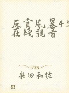 反贪风暴4粤语在线观看