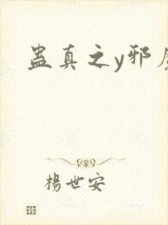 蛊真之y邪魔尊封面