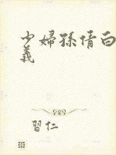 少妇孙倩白洁高义