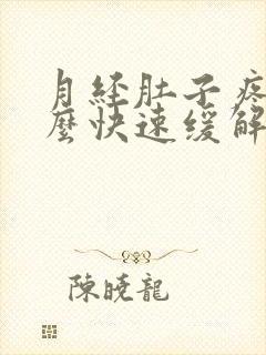 月经肚子疼痛怎么快速缓解