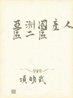 亚洲国产人妻一区二区