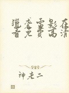 猎袭电影在线观看免费高清完整版