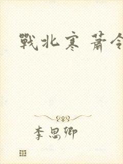战北寒 萧令月