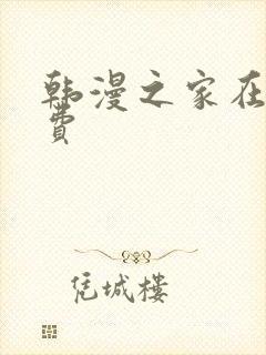 韩漫之家在线免费