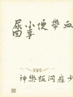 尿小便带血怎么回事