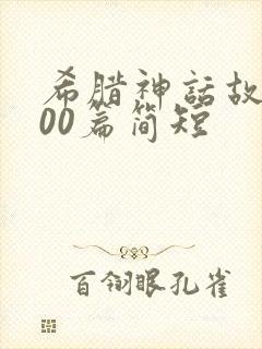 希腊神话故事100篇简短