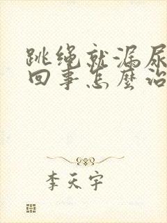 跳绳就漏尿怎么回事怎么治疗封面