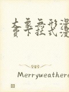 大象无形漫画免费下拉式漫画星球封面