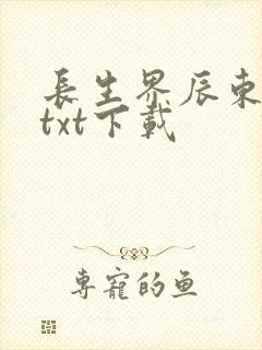 长生界辰东小说txt下载
