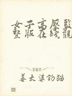 女子高压监狱完整版在线观看完整免费