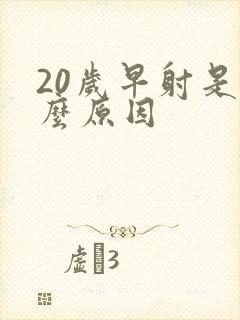 20岁早射是什么原因封面