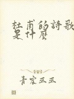 杜甫的诗歌风格是什么