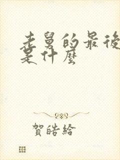 老舅的最后结局是什么