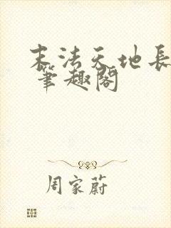 末法天地长生仙 笔趣阁