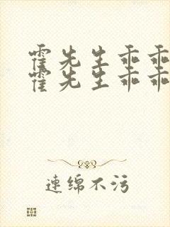 霍先生乖乖宠我霍先生乖乖宠我