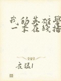 我的英雄学院第一季在线播放