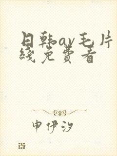 日韩av毛片在线免费看